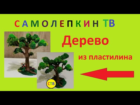 Видео: Дерево из пластилина