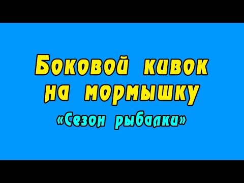 Видео: Боковой кивок на мормышку (Сезон рыбалки)