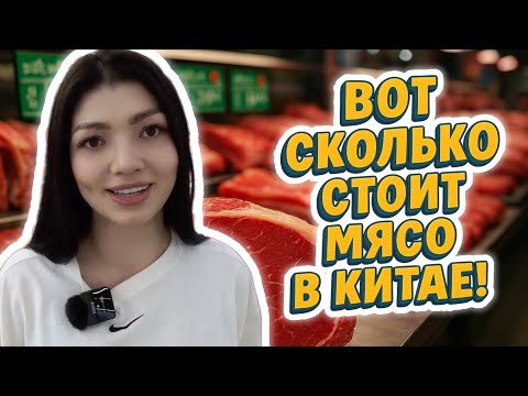 Видео: ЦЕНЫ НА МЯСО В КИТАЕ / ОБЗОР ЦЕН 2025 / КИТАЙСКИЙ РЫНОК