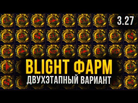 Видео: BLIGHT - ДВУХ ЭТАПНЫЙ ВАРИАНТ ФАРМА В ПОЕ 3.27