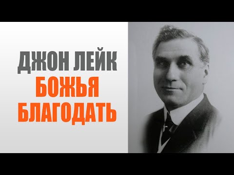 Видео: Джон Лейк. Божья благодать