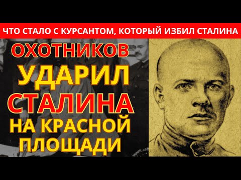 Видео: Первый Человек, который Ударил СТАЛИНА и не был расстрелян сразу
