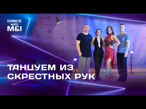 Видео: Что станцевать из СКРЕСТНЫХ рук в Хастле & Discofox