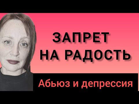 Видео: Абьюз и депрессия. Запрет радоваться.
