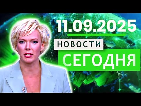 Видео: В ЦЕНТРЕ СОБЫТИЙ 11.09.2025 — Главные новости к этому часу! Новости сегодня (1)