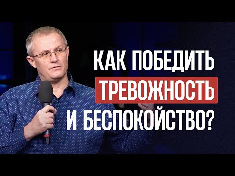 Видео: Как победить тревожность и беспокойство?
