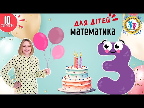 Видео: Урок з Математики для Дітей. Вивчаємо Цифру 3.