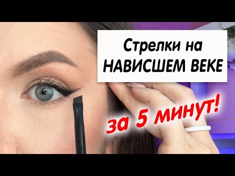 Видео: ИДЕАЛЬНЫЕ СТРЕЛКИ на НАВИСШЕМ ВЕКЕ. Как их нарисовать за 5 минут даже новичку