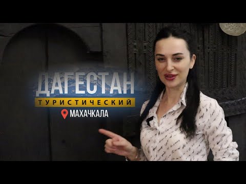 Видео: В поисках истории и призраков. Из Махачкалы в Петровск. Дом с Атлантами.