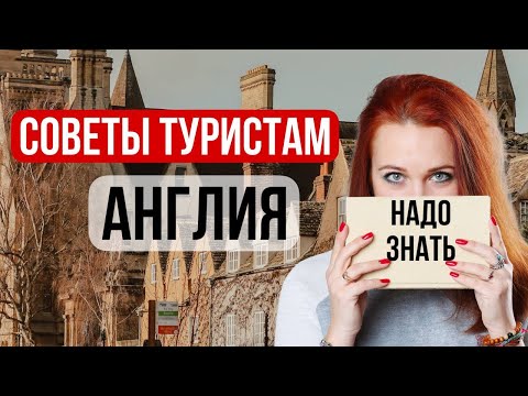 Видео: ТОП полезных советов туристам в Англии Оксфорд и разочарование
