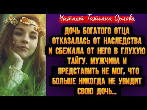 Видео: Дочь богатого отца отказалась от наследства и сбежала от него в глухую тайгу. Мужчина и представить