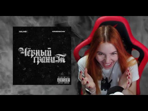 Видео: Реакция на 1.Kla$ & kraenkova - Чёрный гранит