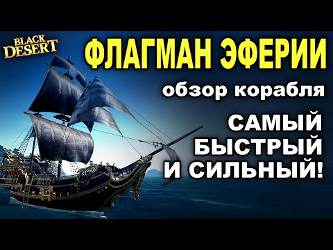 Видео: ⚓ФЛАГМАН ЭФЕРИИ: Смотрим самый топовый корабль в БДО (BDO - Black Desert)
