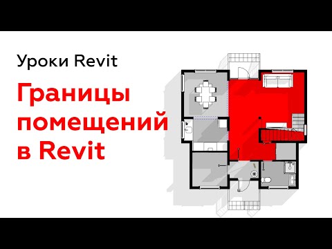 Видео: Границы помещений в Revit | Уроки Revit