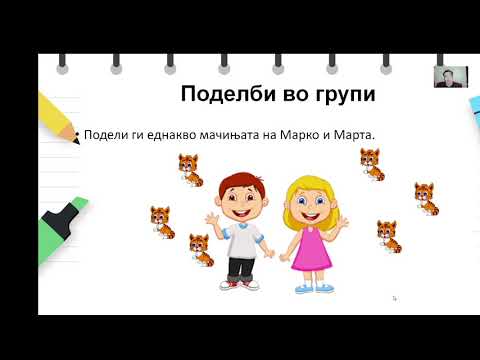 Видео: I одделение - Математика - Поделба во групи