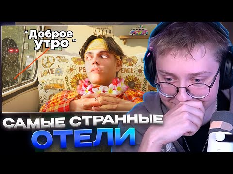 Видео: ДРЕЙК СМОТРИТ - Я Посетил Самые Странные Отели с 1 Звездой / Имморталиус