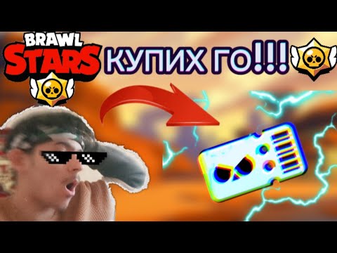 Видео: КУПИХ СИ BRAWL PASS-А😱😱😱| СЕЗОН 34 BRAWL STARS|PREMIUM PASS!!!