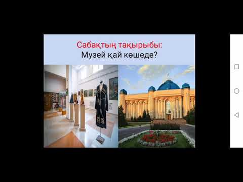 Видео: 3-сынып. Музей қай көшеде?