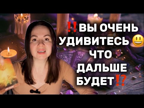 Видео: ‼️СКОРО! ЧТО ДАЛЬШЕ В ОТНОШЕНИЯХ 🥰