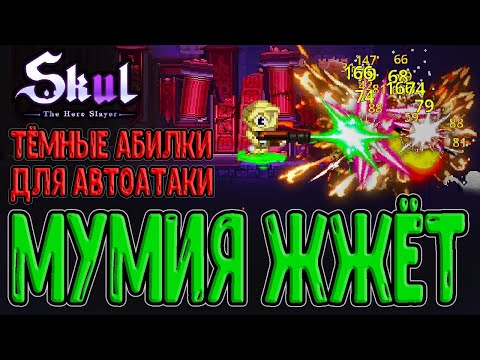 Видео: Два Стрелка - Мумия и Лучник / Забег на Автоатаки и проки / Skul: The Hero Slayer прохождение
