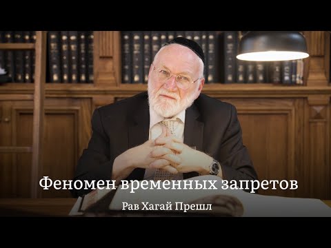 Видео: Феномен временных запретов | Рав Хагай Прешл