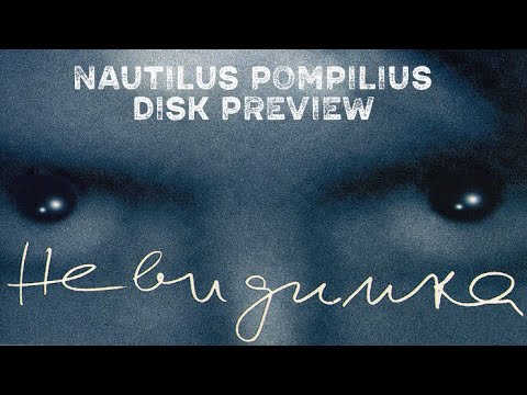 Видео: "Невидимка", Наутилус Помпилиус, 1985г История записи и обзор изданий альбомов (Урезанная версия)
