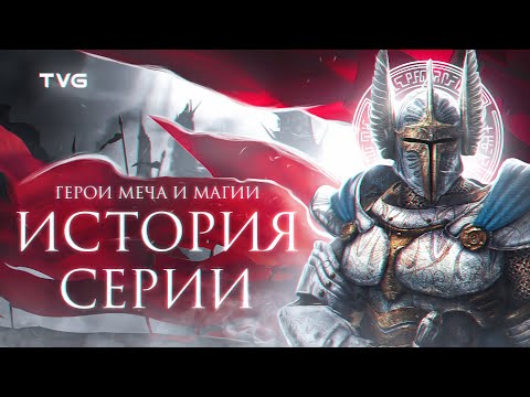 Видео: Расцвет и Упадок «Героев Меча и Магии» | История серии Heroes of Might and Magic (От РПГ до Герои 3)