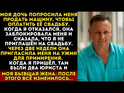 Видео: Моя дочь попросила меня продать машину, чтобы оплатить её свадьбу. Я отказался и она меня забло...