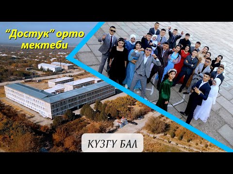 Видео: ДОСТУК орто мектеби | Кузгу Бал | 2023