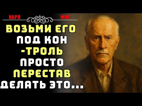 Видео: Возьми его под контроль, просто перестав делать одну вещь | Карл Юнг