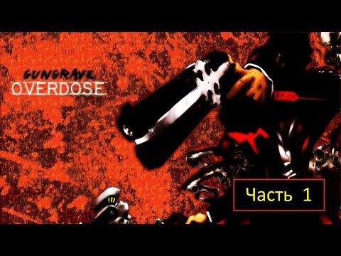 Видео: GunGrave: Overdose (PS3) - Часть 1 - Кладбище