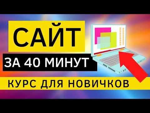 Видео: Как создать ПРОДАЮЩИЙ сайт с нуля и без опыта?