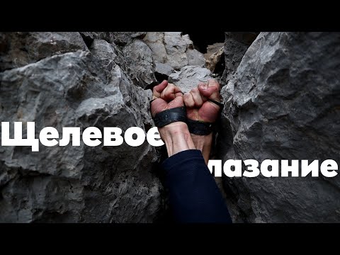 Видео: Как лазить по щелям. Заклинки.