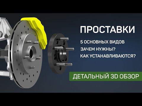 Видео: Проставки (адаптеры) на колеса | Зачем нужны? Как устанавливаются? 5 видов конструкций.