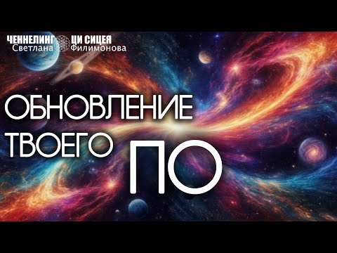 Видео: Как сознание проходит этап обновления