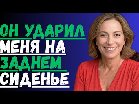 Видео: Я ждала такси подъехал начальник моего мужа и сказал чтото неожиданное