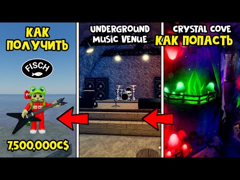 Видео: УДОЧКА ГИТАРА + КАК ПОПАСТЬ В ЛОКАЦИИ игры ФИШ роблокс | Fisch roblox | Duskwire rod