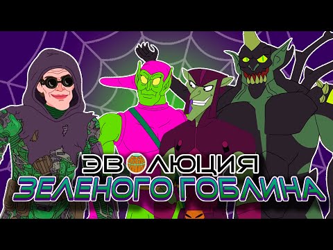 Видео: Эволюция Зеленого Гоблина - Анимация | Русский дубляж @Fanchi