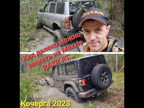 Видео: Оффроуд на Maxxis razr AT, Pajero Sport на 35х,Nissan Patrol на 35х, Discovery IV,Кочерга 2023.