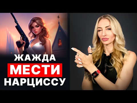 Видео: 🔺Жажда мести Нарциссу🔻