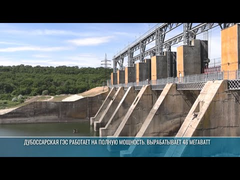 Видео: Дубоссарская ГЭС работает на полную мощность
