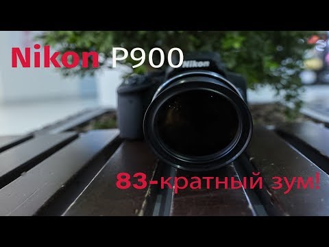 Видео: Обзор Nikon P900. Фотоаппарат с невероятным 83-кратным зумом