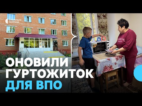Видео: У Полтаві оновили гуртожиток, в якому проживає більше 300 переселенців