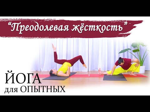 Видео: Йога для ОПЫТНЫХ | "Преодолевая жёсткость" | ЙогаБанда