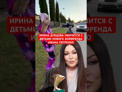 Видео: Ирина Дубцова нянчится с детьми нового бойфренда Ивана Петренко