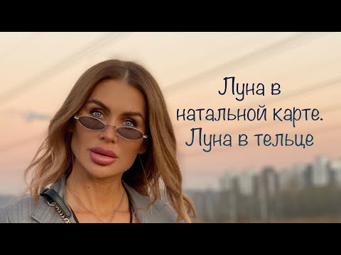 Видео: Луна–учимся расслабляться //Луна в тельце //Аспекты от высших планет //Аспекты от социальных планет