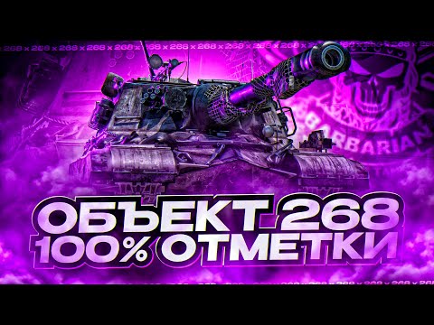 Видео: ОБЪЕКТ 268 I ПУТЬ К 100% ОТМЕТКИ I НЕВЕРОЯТНЫЕ 4К ДПМА В ДЕЙСТВИИ I ¯\_(ツ)_/¯