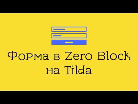 Видео: Форма в зеро блоке на Тильда - Как сделать форму в зеро блок на Tilda