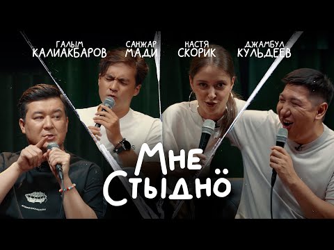 Видео: МНЕ СТЫДНО | В гостях Санжар Мади, Настя Скорик, Джамбул Кульдеев
