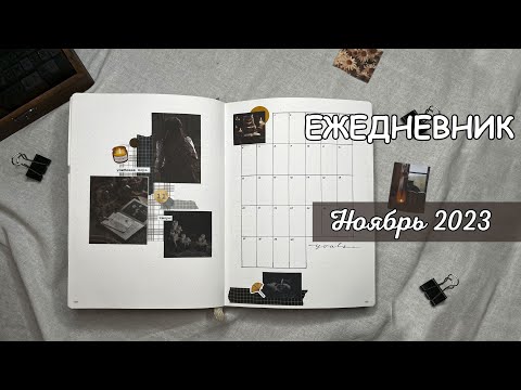 Видео: ЕЖЕДНЕВНИК НА НОЯБРЬ 2023 | Оформление ежедневника | bullet journal | буллет джорнал ноябрь 2023